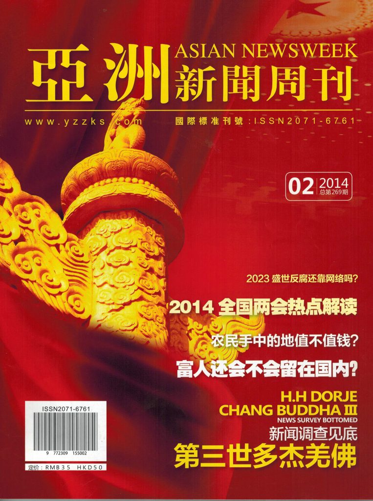 亚洲新闻周刊：新闻调查见底 第三世多杰羌佛 第1张