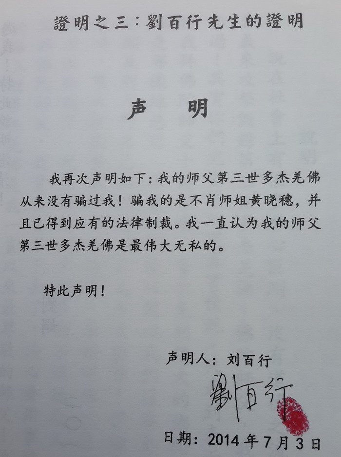 第三世多杰羌佛遭《凤凰周刊》诽谤 刘百行记者会上公开澄清事实真相图片 第2张 第三世多杰羌佛遭《凤凰周刊》诽谤 刘百行记者会上公开澄清事实真相 第2张