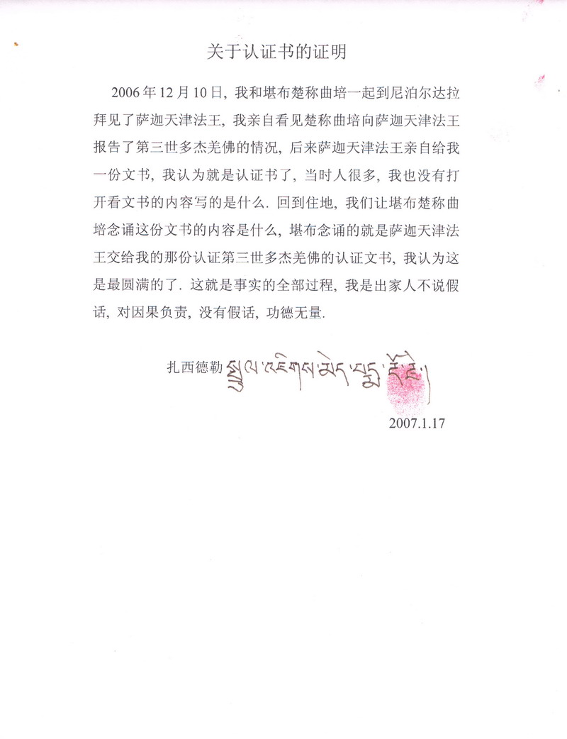 十四世达赖迫使萨迦天津否认给羌佛写过认证书 第1张