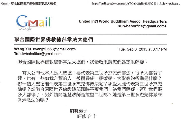 联合国际世界佛教总部公告(公告字第20150113号)图片 联合国际世界佛教总部公告(公告字第20150113号)