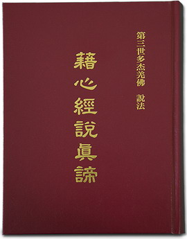 第三世多杰羌佛说法 《藉心经说真谛》图片 第三世多杰羌佛说法 《藉心经说真谛》