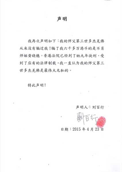 H.H.第三世多杰羌佛过去被诬陷诈骗 如今假案真相大白 更加彰显佛陀唯有利益众生图片 第4张 H.H.第三世多杰羌佛过去被诬陷诈骗 如今假案真相大白 更加彰显佛陀唯有利益众生 第4张