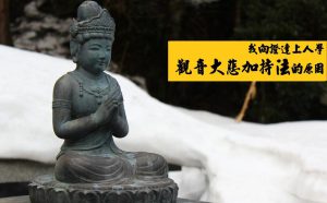 我向证达上人学观音大悲加持法的原因