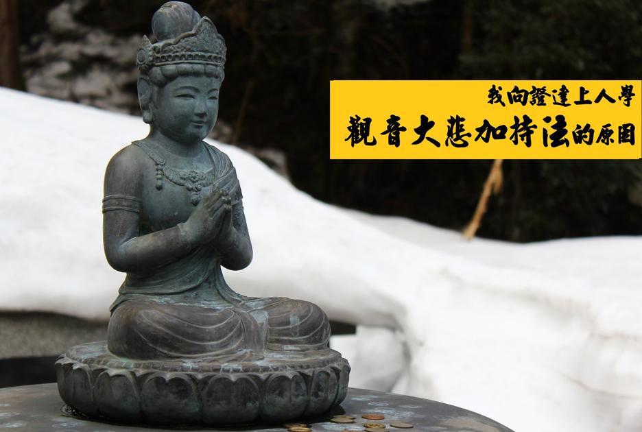 我向证达上人学观音大悲加持法的原因