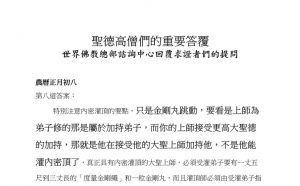 圣德高僧们的重要答覆(农历正月初八：第八道答案)