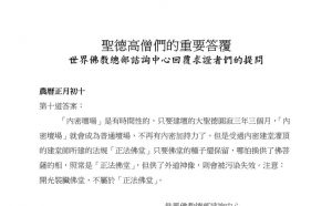 圣德高僧们的重要答覆(农历正月初十：第十道答案)