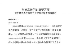 圣德高僧们的重要答覆(农历正月十二：第十二道答案)