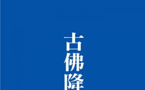 《古佛降世的背后》我为什么这么愚笨呢？