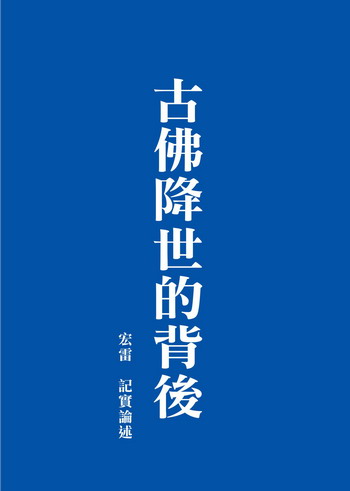 《古佛降世的背后》（五）佛陀降世的意义 — 体系完整的教法