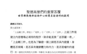 圣德高僧们的重要答覆(农历正月初九：第九道答案)