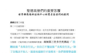 圣德高僧们的重要答覆(农历正月二十五：第二十五道答案)