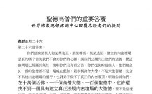 圣德高僧们的重要答覆(农历正月二十六：第二十六道答案)