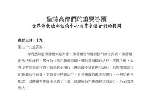 圣德高僧们的重要答覆(农历正月二十九：第二十九道答案)