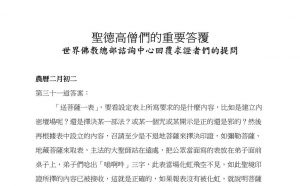 圣德高僧们的重要答覆(农历二月初二：第三十一道答案)