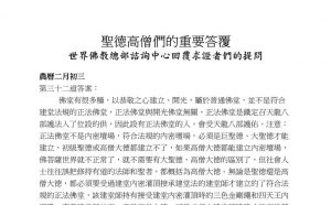 圣德高僧们的重要答覆(农历二月初三：第三十二道答案)