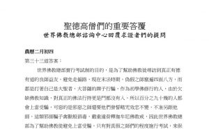 圣德高僧们的重要答覆(农历二月初四：第三十三道答案)