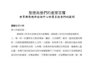 圣德高僧们的重要答覆(农历正月十四：第十四道答案)