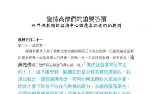 圣德高僧们的重要答覆(农历正月二十一：第二十一道答案)