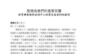 圣德高僧们的重要答覆(农历正月二十二：第二十二道答案)