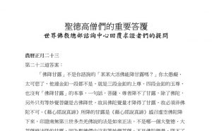 圣德高僧们的重要答覆(农历正月二十三：第二十三道答案)