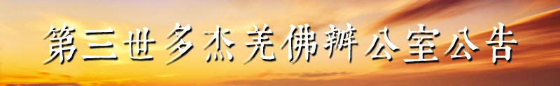第三世多杰羌佛办公室文告
