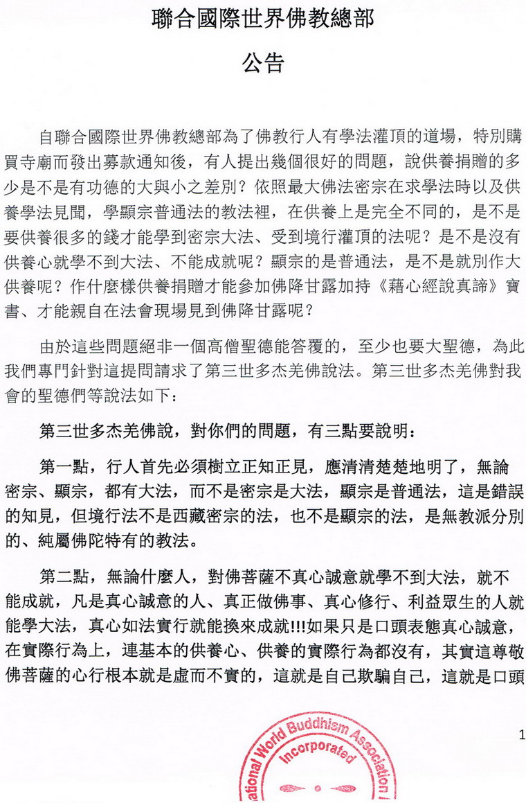 联合国际世界佛教总部公告(20130225) 第1张