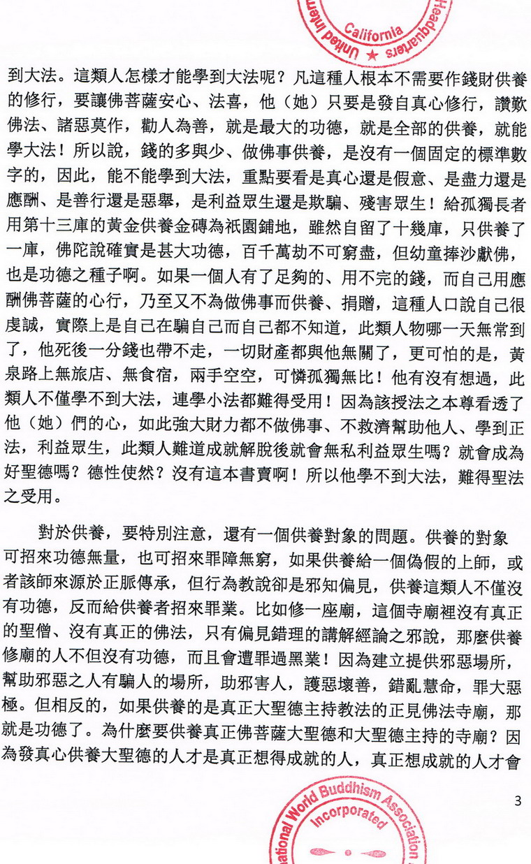 联合国际世界佛教总部公告(20130225) 第3张