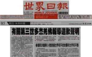 《世界日报》真诚地对南无第三世多杰羌佛道歉
