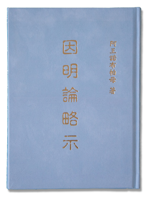 阿王诺布帕母法著集 第6张