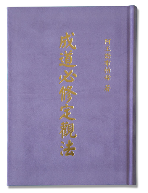 阿王诺布帕母法著集 第4张