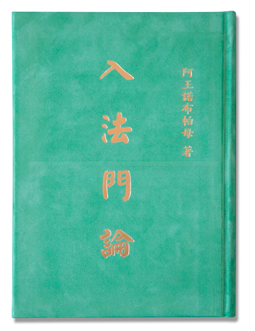 阿王诺布帕母法著集 第3张
