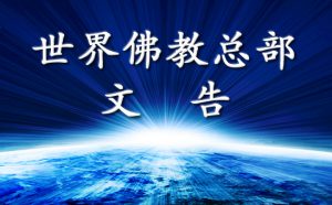 世界佛教总部咨询中心 回覆咨询（第20200102号）