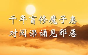 千年盲修魔子患 对阅课诵见邪恶