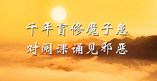 千年盲修魔子患 对阅课诵见邪恶