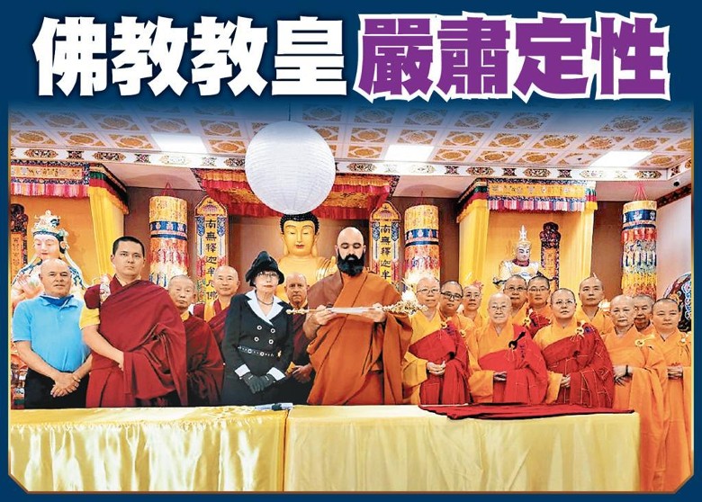 佛教教皇严肃定性 第1张