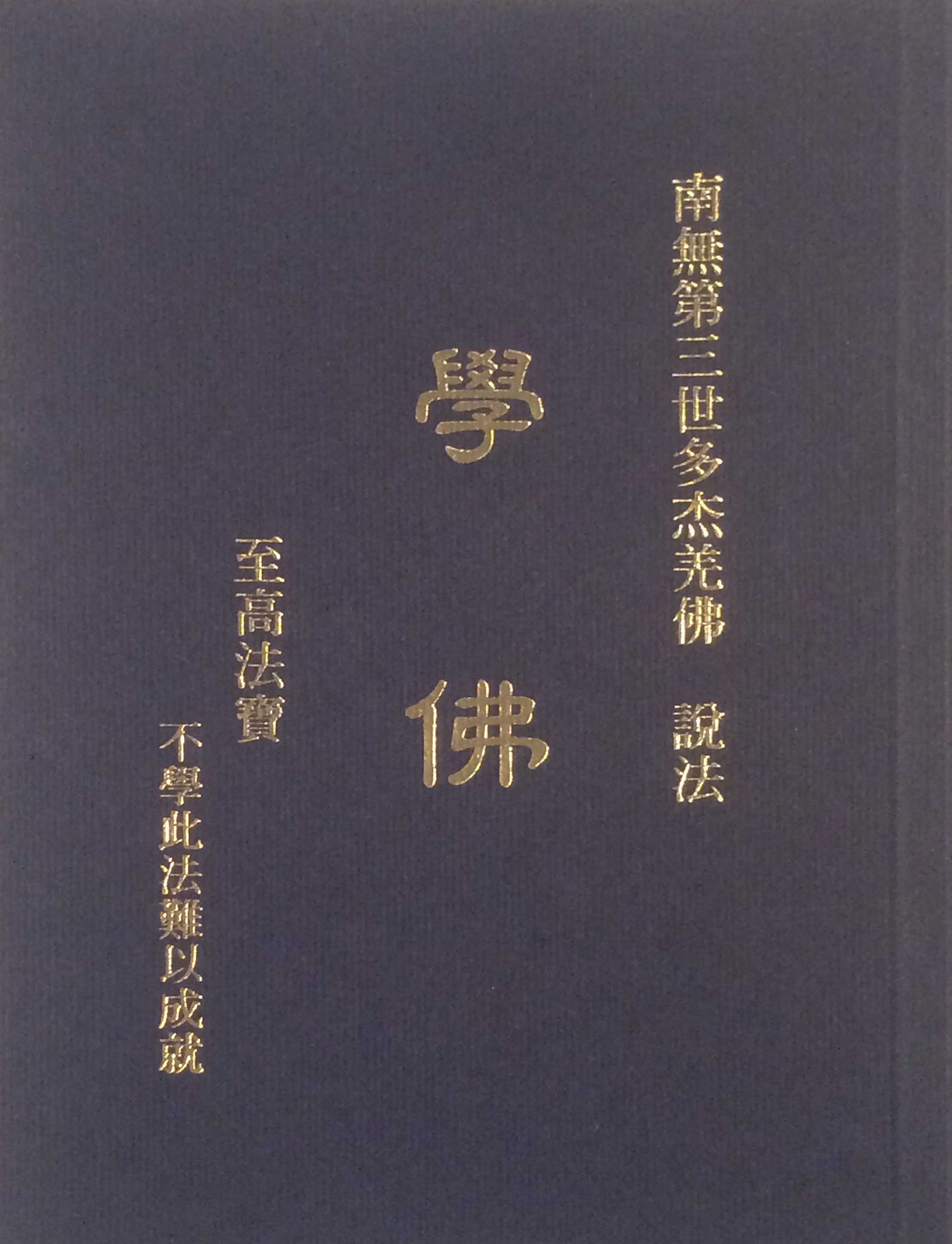 南无第三世多杰羌佛说法 《学佛》 第1张