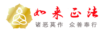 联合国际世界佛教总部（公告字第20160108号）