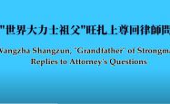 “世界大力士祖父”旺扎上尊回律师问