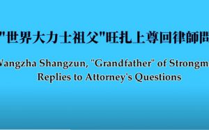 “世界大力士祖父”旺扎上尊回律师问