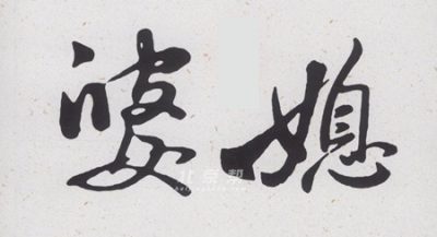 当尽孝的媳妇遇到固执洁癖的婆婆，会是什么结局？